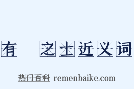 有識之士近义词是什么意思的图片